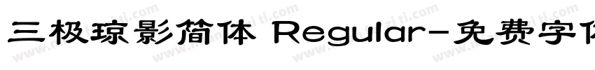 三极琼影简体 Regular字体转换